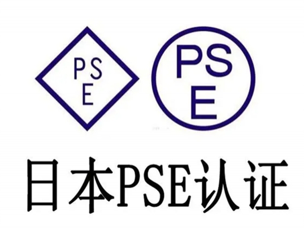 PSE认证的日本METI备案流程