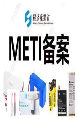 日本METI备案，产品做了PSE认证后METI备案