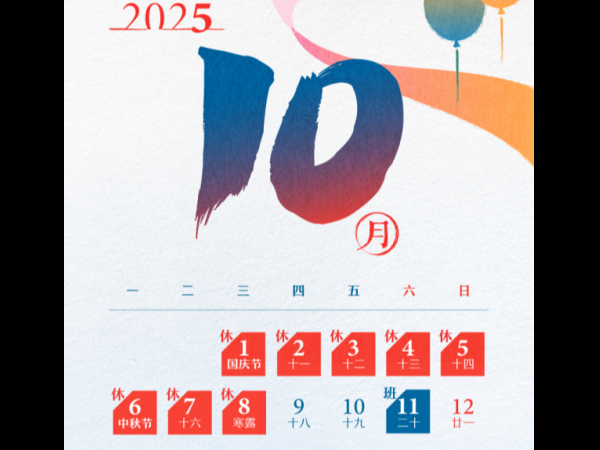 2025年国庆·中秋双节放假服务通知