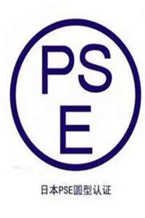 了解圆形PSE认证与菱形PSE认证具体区别在哪里？