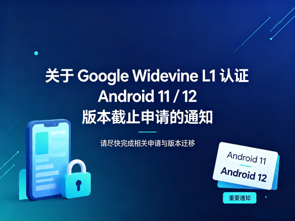 深光标准技术|Google Widevine L1 DRM认证Android 11及12 版本截止申请的通知