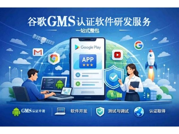 深光标准-谷歌GMS认证软件研发服务： GMS 认证难？从测试到deBug，我们提供‘一站式整包’服务