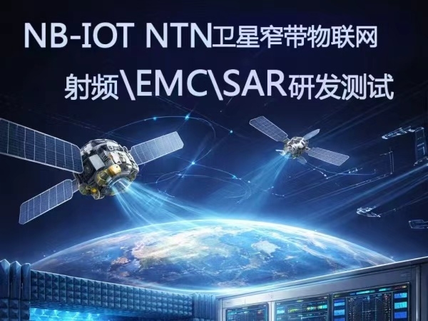 深光提供：NB-IOT NTN卫星窄带物联网-射频\EMC\SAR研发测试服务