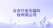 行者无疆